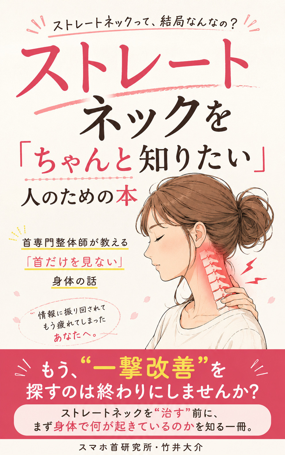ストレートネックについて解説した電子書籍「ストレートネックをちゃんと知りたい人のための本」の表紙