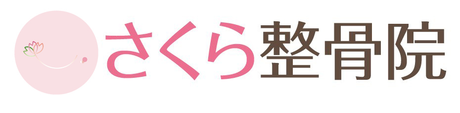 大森・大井で首痛・スマホ首・姿勢改善なら「さくら整骨院」