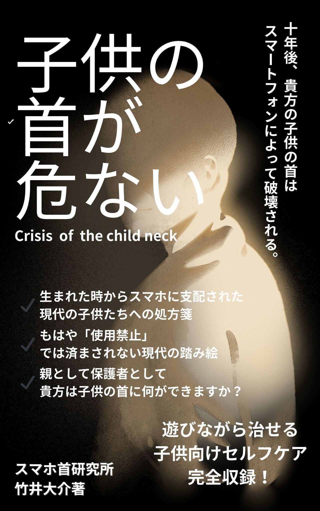 著書「子供の首が危ない」の表紙画像。大田区・さくら整骨院の竹井大介が執筆。