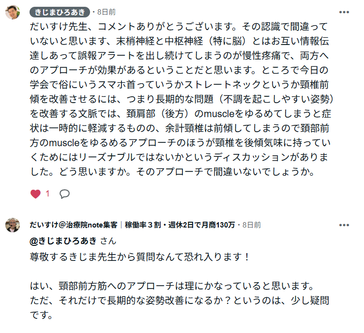 整形外科医と首の施術や姿勢改善について専門的な意見交換を行ったnoteでのやり取り
