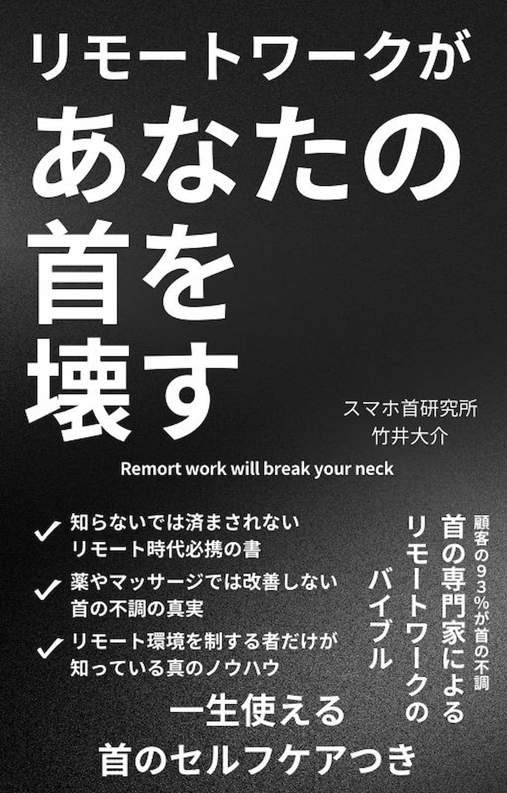 著書「リモートワークがあなたの首を壊す」の表紙画像。大田区・さくら整骨院の竹井大介が執筆。