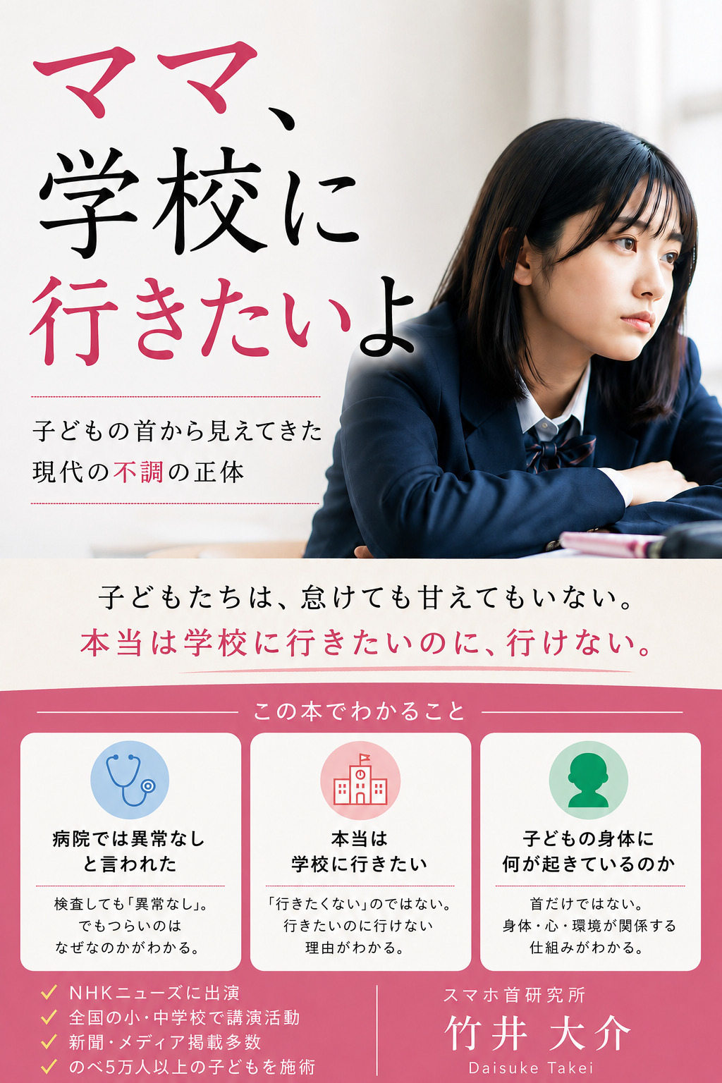 『ママ、学校に行きたいよ』書籍表紙。子どもの首や姿勢、スマホ・学習タブレット環境と体調不良の関係について解説した一冊。