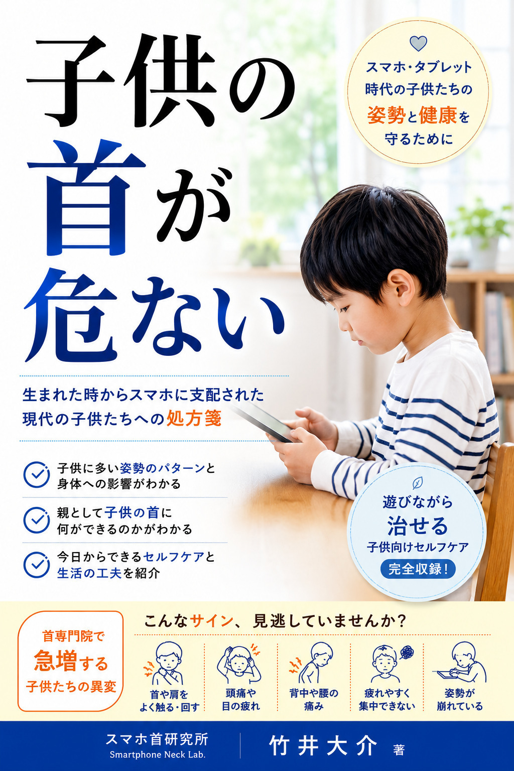著書「子供の首が危ない」の表紙画像。大田区・さくら整骨院の竹井大介が執筆。