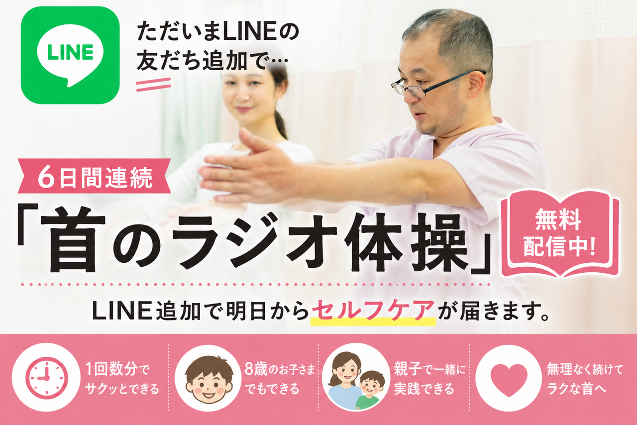 LINE登録で首のセルフケアを無料プレゼント中！