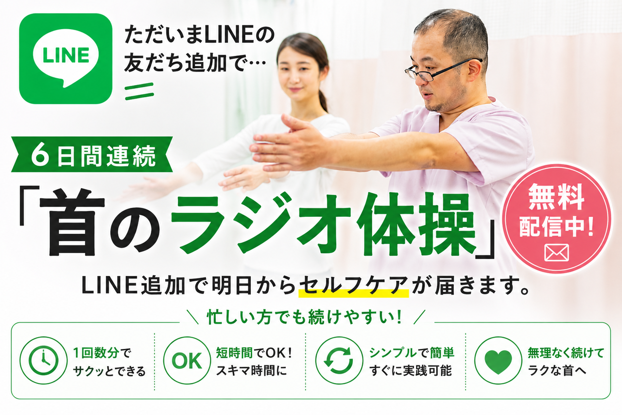 LINE登録で首のセルフケアを無料プレゼント中！