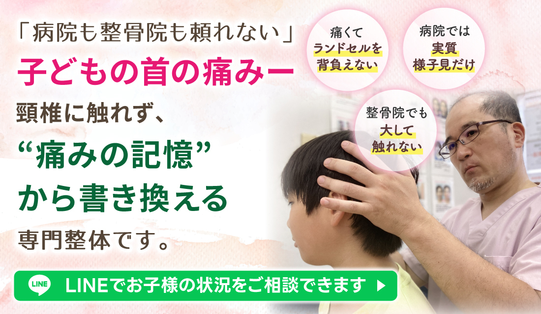 子どもの首の痛みを頸椎に触れずに改善する、さくら整骨院の専門整体ファーストビュー画像