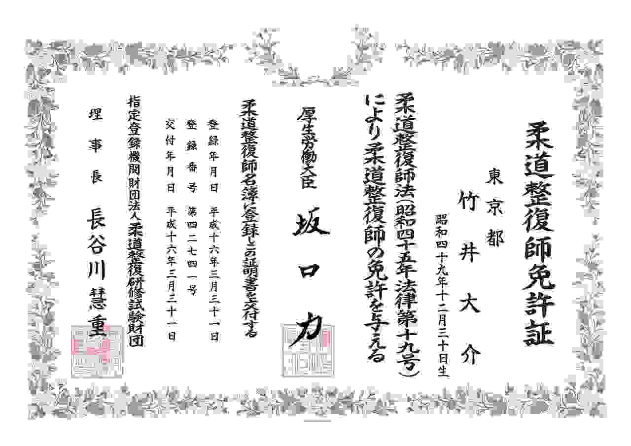 柔道整復師免許証の画像（さくら整骨院 竹井大介）