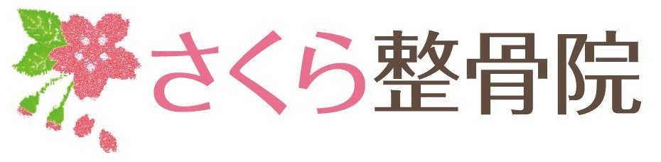 大森・大井で首痛・スマホ首・姿勢改善なら「さくら整骨院」大森・○○○で首痛・スマホ首・姿勢改善なら「さくら整骨院」
