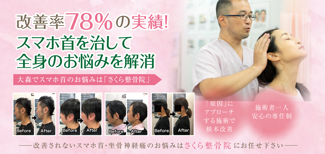 スマホ首専門の整体施術｜さくら整骨院（大森）