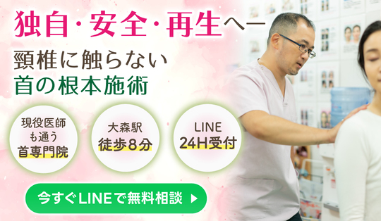頸椎に触らずあなたの首を根本改善｜大森の首専門・さくら整骨院