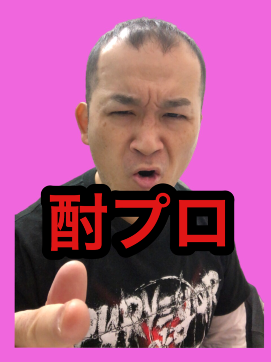 竹井院長と秘密の部屋 大森 大井で首痛 スマホ首 姿勢改善なら さくら整骨院